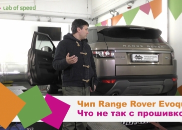 Чип-тюнинг Range Rover Evoque 2.2TD4. Что не так с прошивкой?